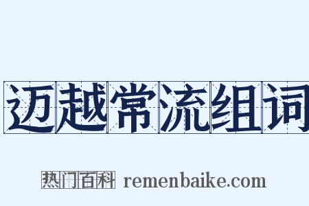 迈越常流组词是什么意思的图片